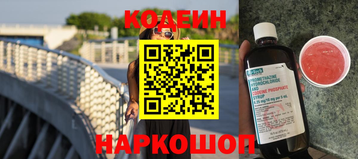 Кодеиновый сироп Lean напиток Lean (лин)  Вход с VPN  Черняховск 